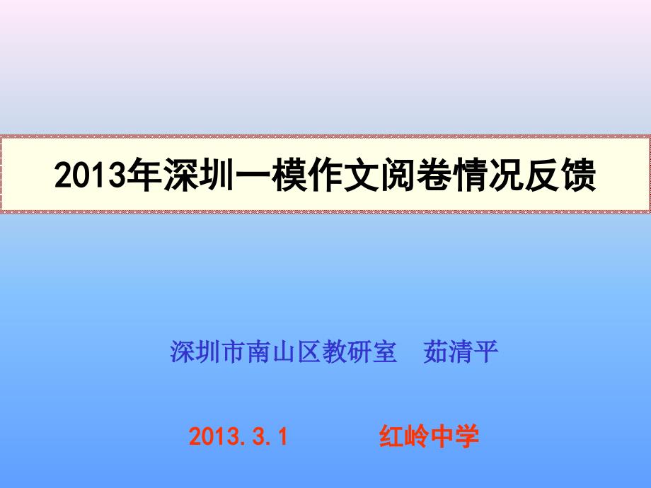 2013年深圳一模作文阅卷情况反馈——2013-3-1_第1页