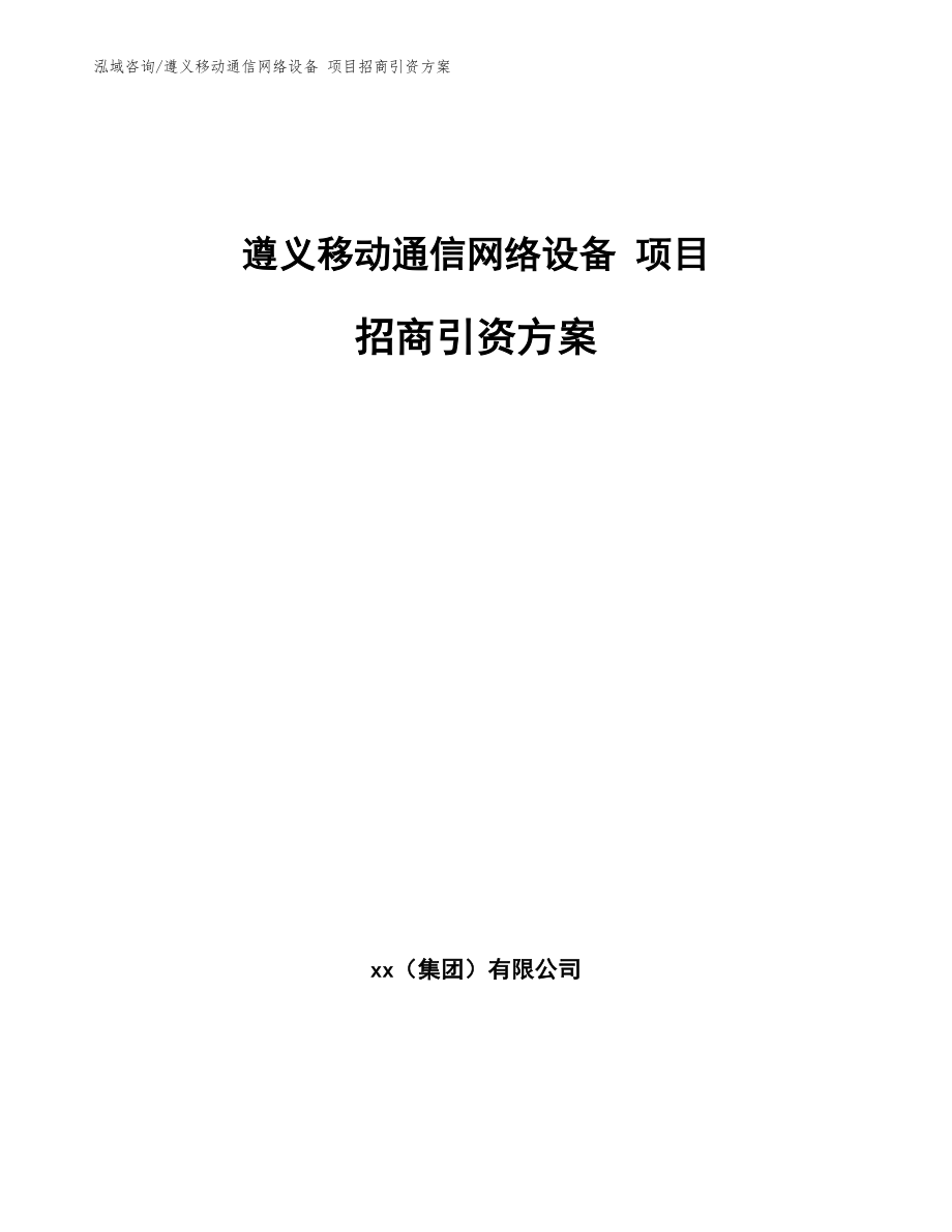 遵义移动通信网络设备 项目招商引资方案【参考模板】_第1页