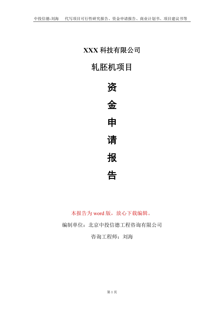 轧胚机项目资金申请报告写作模板-定制代写_第1页