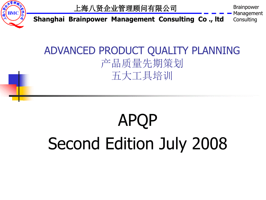 产品质量先期策划五大工具培训课件(PPT 47页)17949_第1页