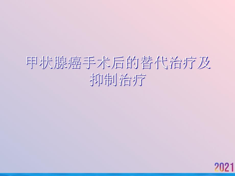 甲状腺癌手术后的替代治疗及抑制治疗课件_第1页