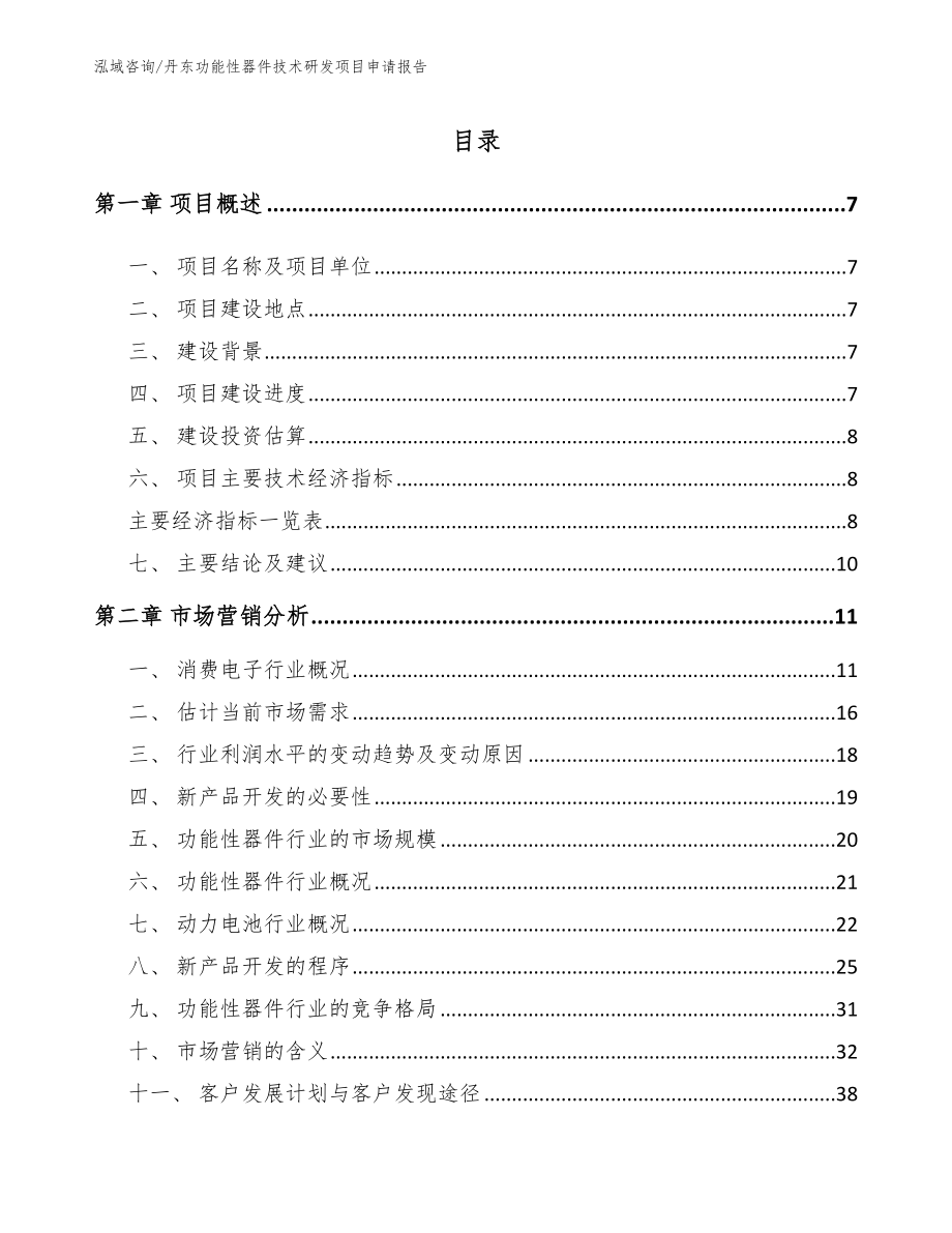 丹东功能性器件技术研发项目申请报告模板_第1页