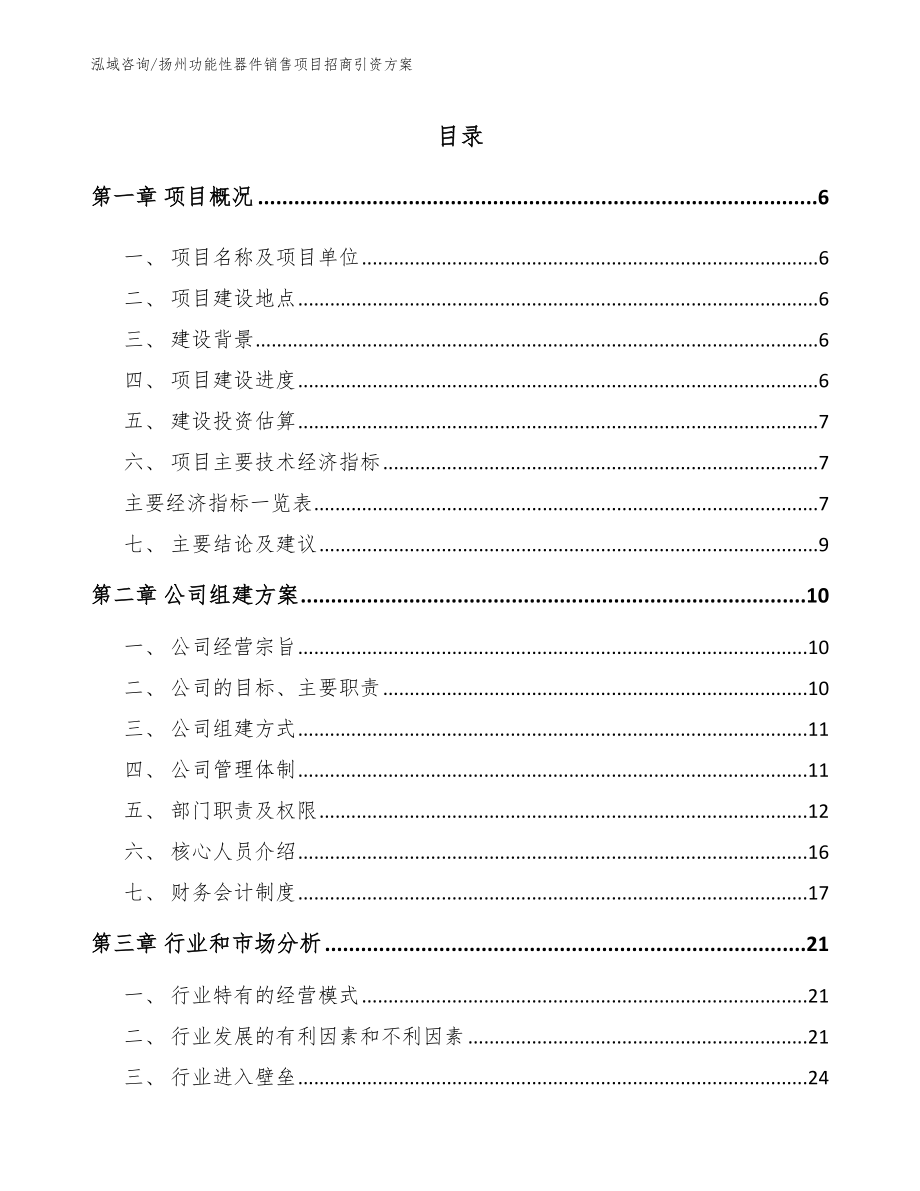 扬州功能性器件销售项目招商引资方案_第1页