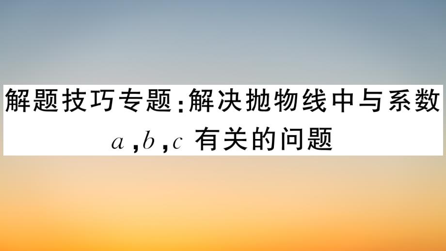 作业课件【数学九年级下册】解题技巧专题：解决抛物线中与系数abc有关的问题_第1页