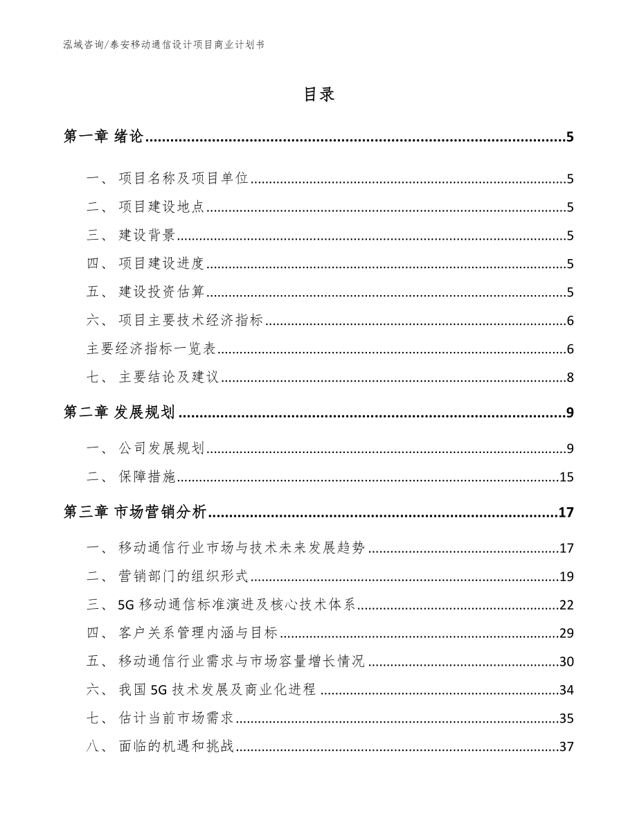 泰安移动通信设计项目商业计划书【范文模板】_第1页