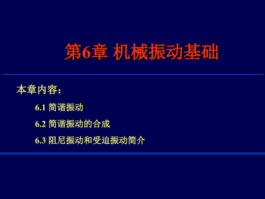 06机械振动基础_第1页