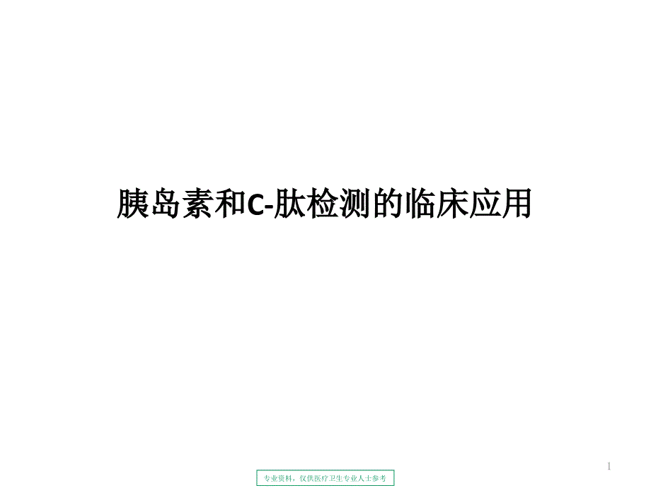 胰岛素和C肽检测的临床应用课件_第1页