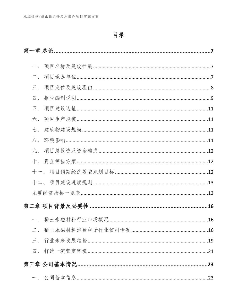 眉山磁组件应用器件项目实施方案_参考范文_第1页