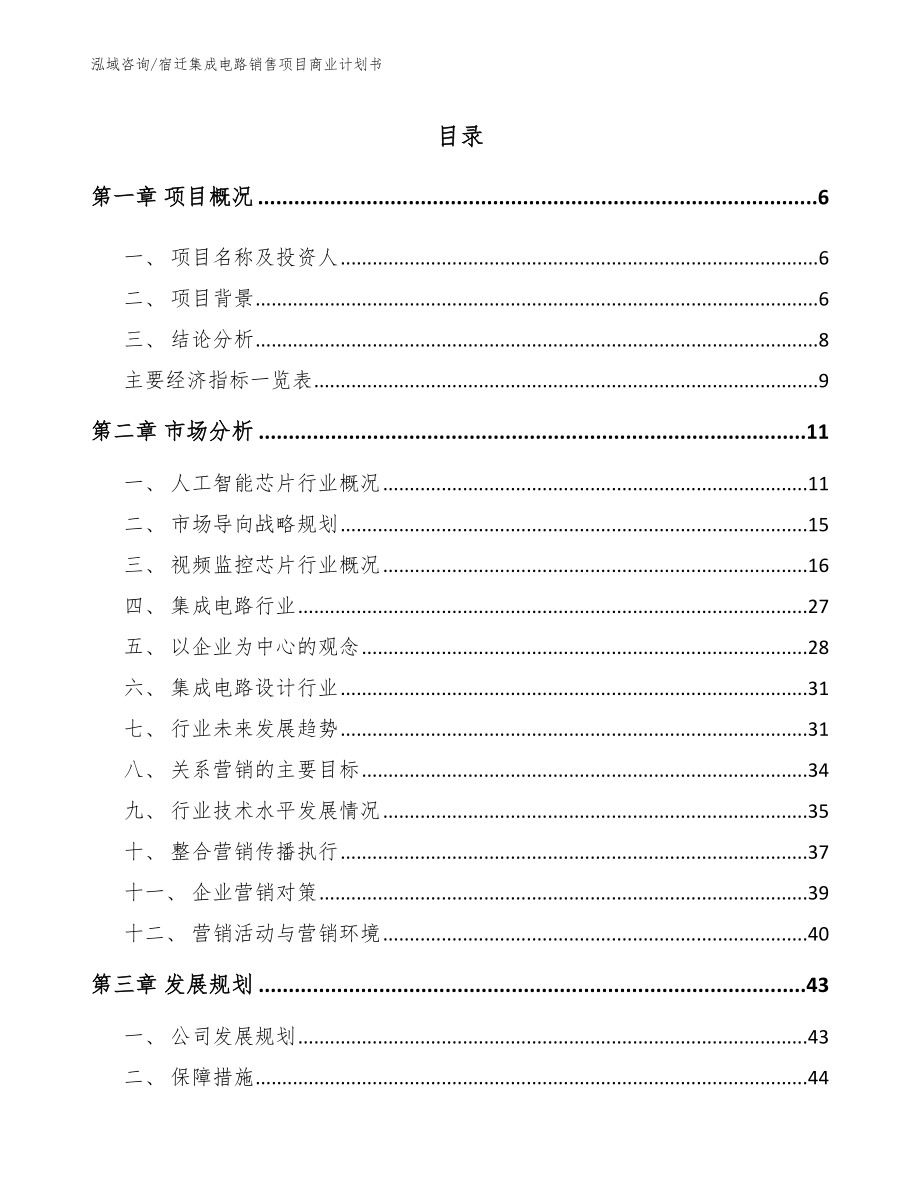 宿迁集成电路销售项目商业计划书_模板范文_第1页