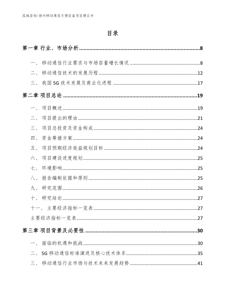 扬州移动通信天馈设备项目建议书_第1页