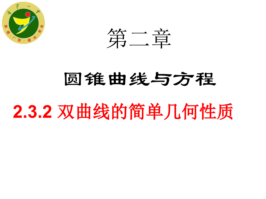 2.3.2双曲线的简单几何性质(2)_第1页