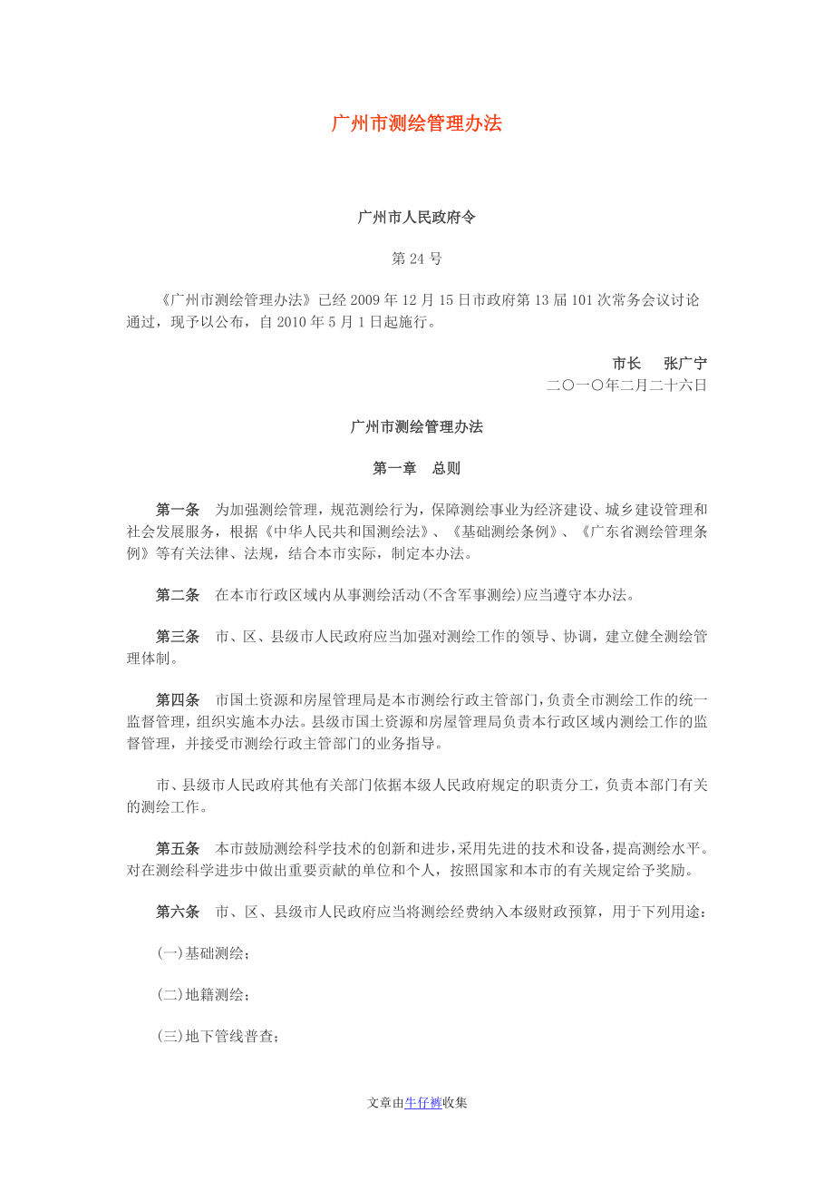 广州市测绘管理办法_第1页
