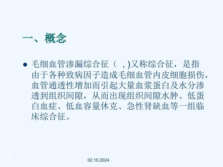 毛细血管渗漏综合征的治疗进展课件_第1页