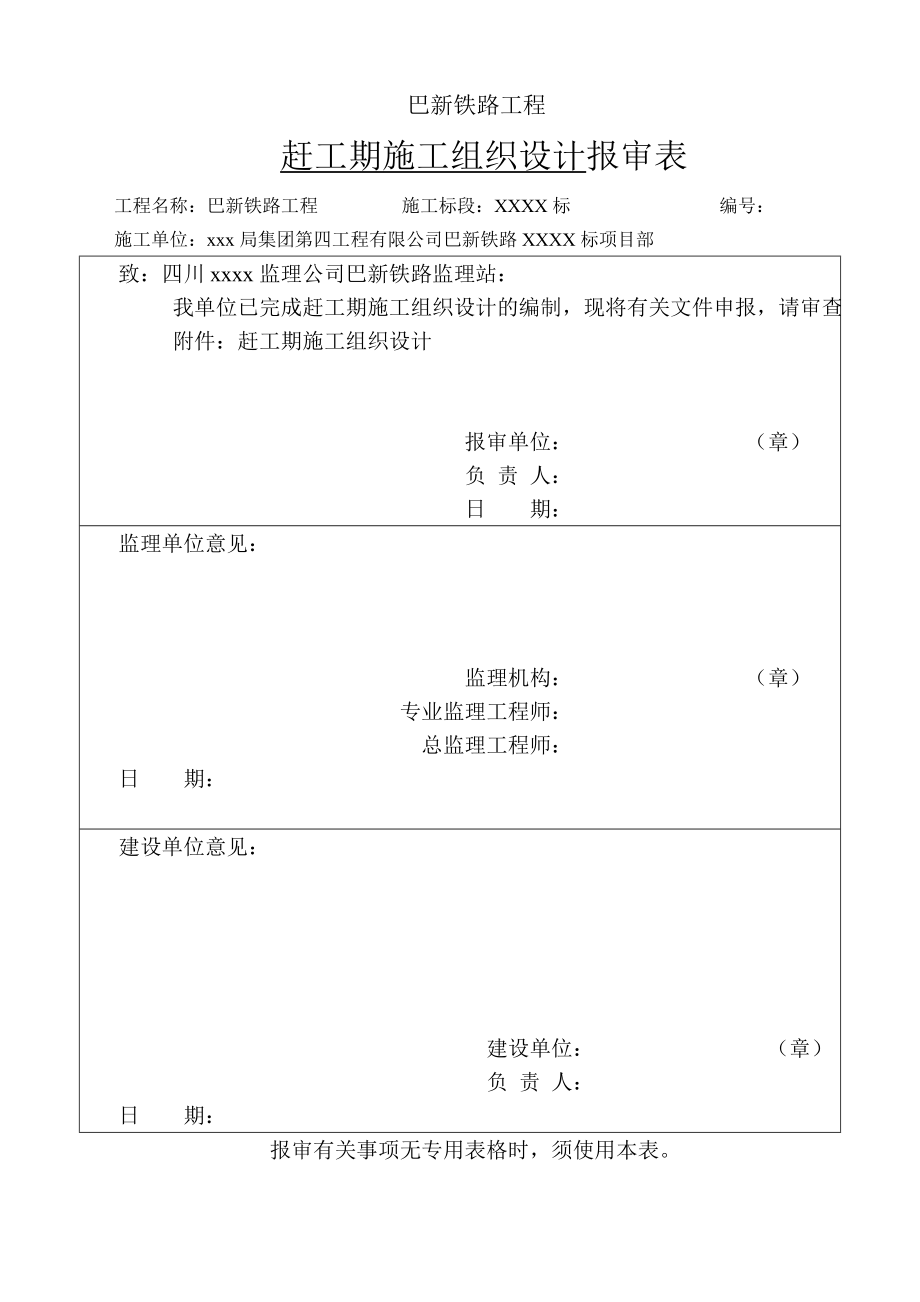 巴新铁路赶工期施工组织设计_第1页