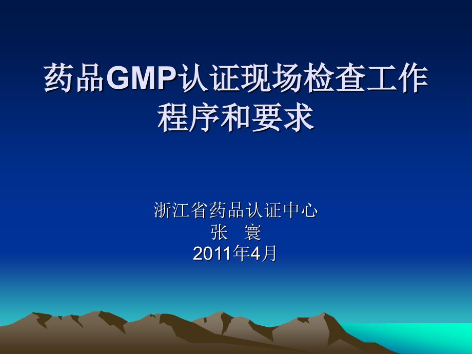 药品GMP认证现场检查工作程序和要求_第1页