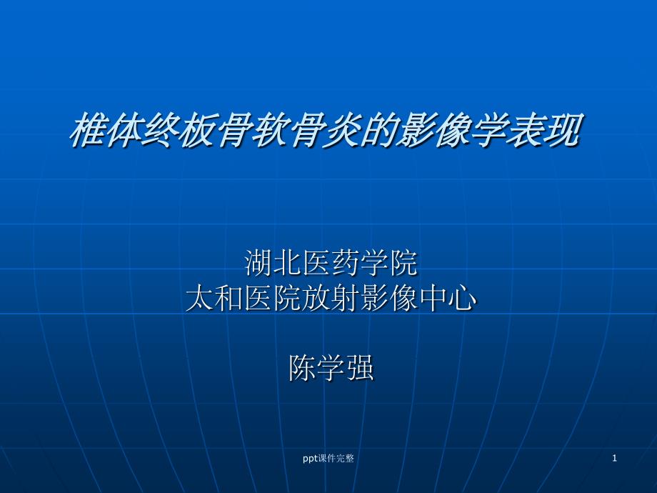 椎体终板骨软骨炎的影像学表现课件_第1页