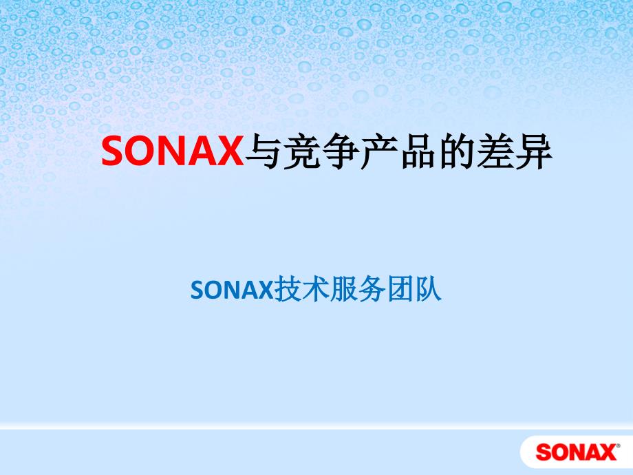 sonax与市场主流产品的区别_第1页