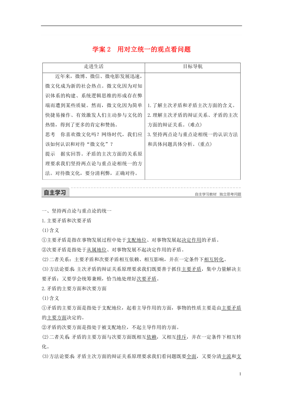 高中政治第三单元思想方法与创新意识第九课唯物辩证法的实质与核心2用对立统一的观点看问题讲义新人教版必_第1页