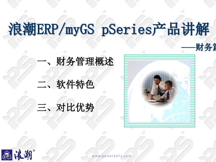 浪潮ERP myGS pSeries产品讲解(财务)28998_第1页