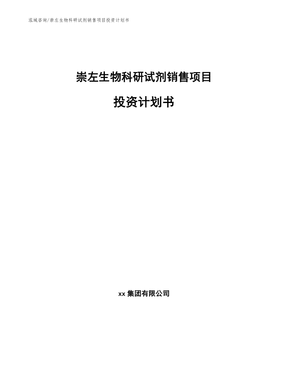 崇左生物科研试剂销售项目投资计划书（模板范文）_第1页