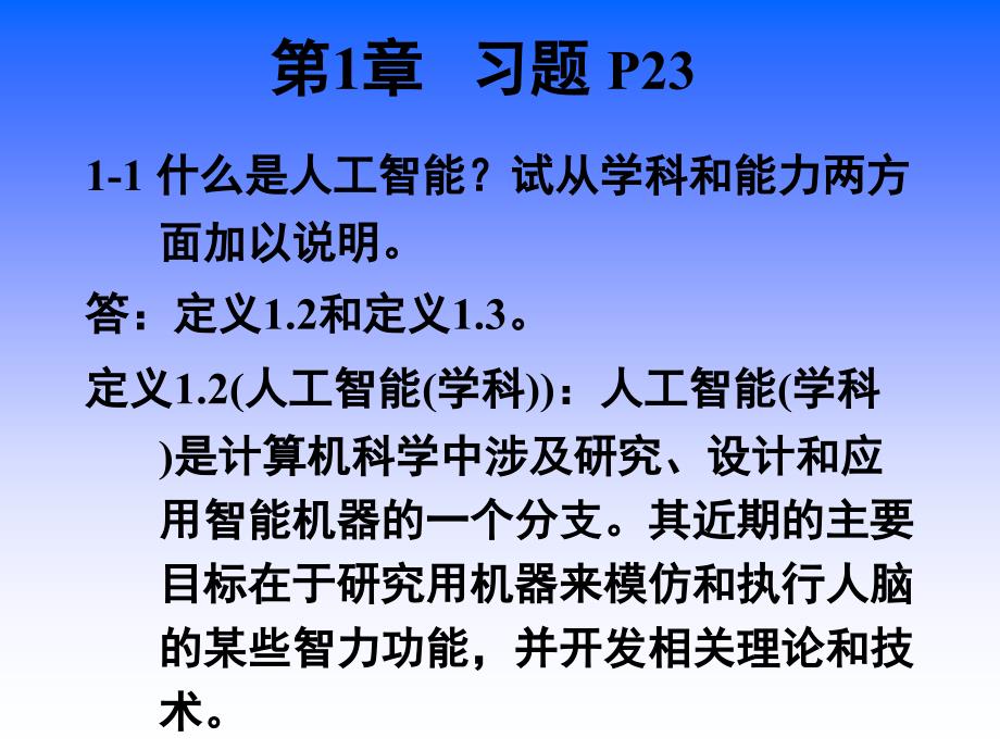 人工智能习题课(1)4435463_第1页