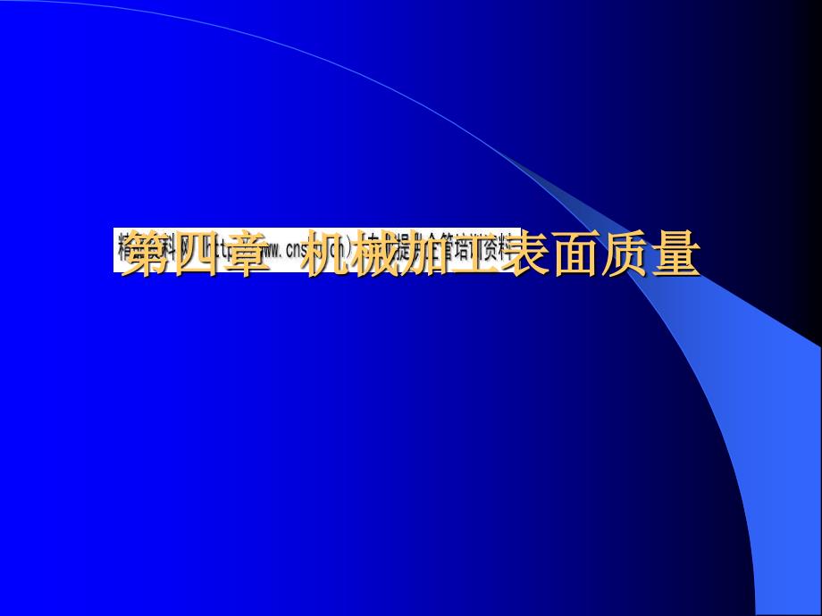 机械加工表面质量26870_第1页