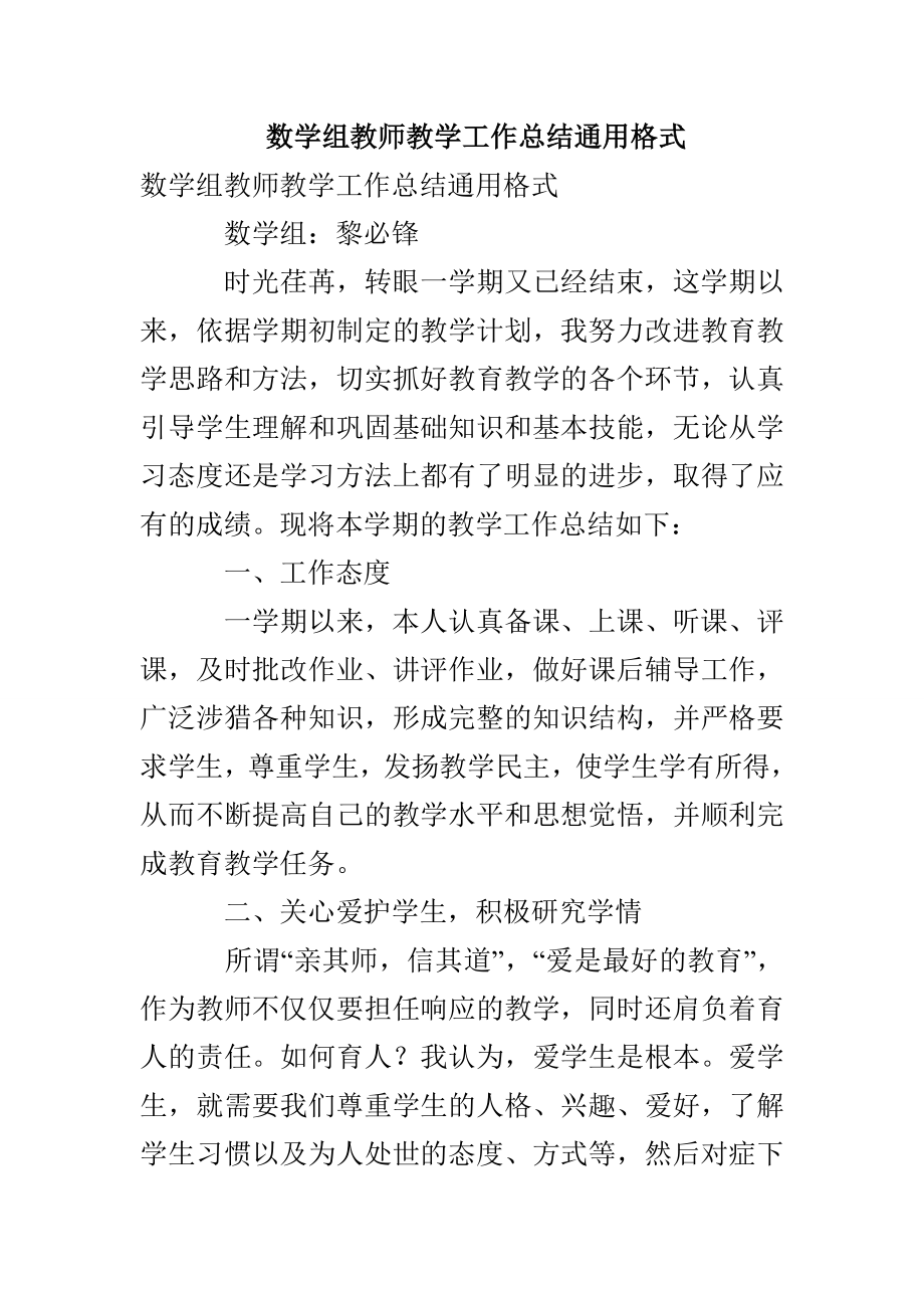 数学组教师教学工作总结通用格式_第1页