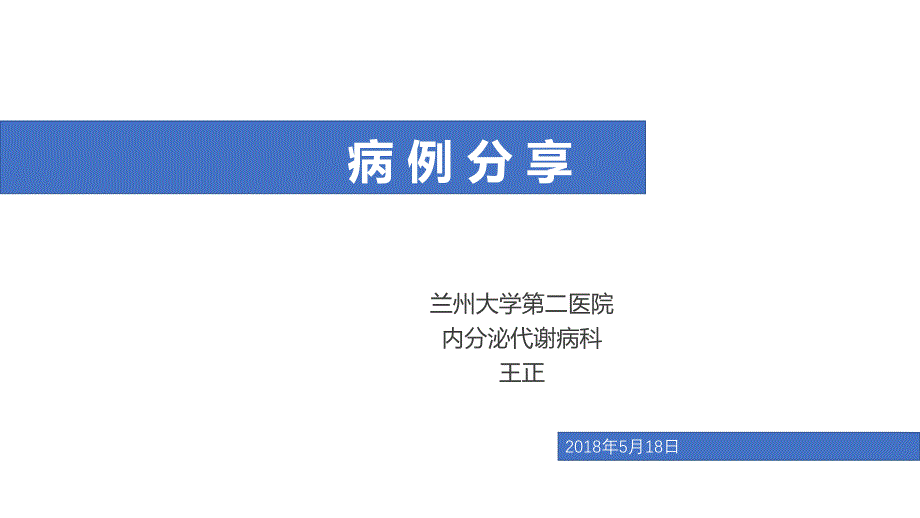 病例分享低血糖诊治课件_第1页