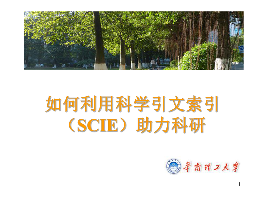 信息检索与利用：如何利用科学引文索引（SCIE）助力科研_第1页