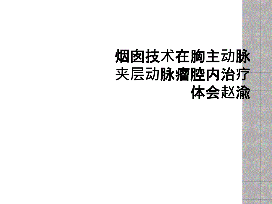 烟囱技术在胸主动脉夹层动脉瘤腔内治疗体会课件_第1页