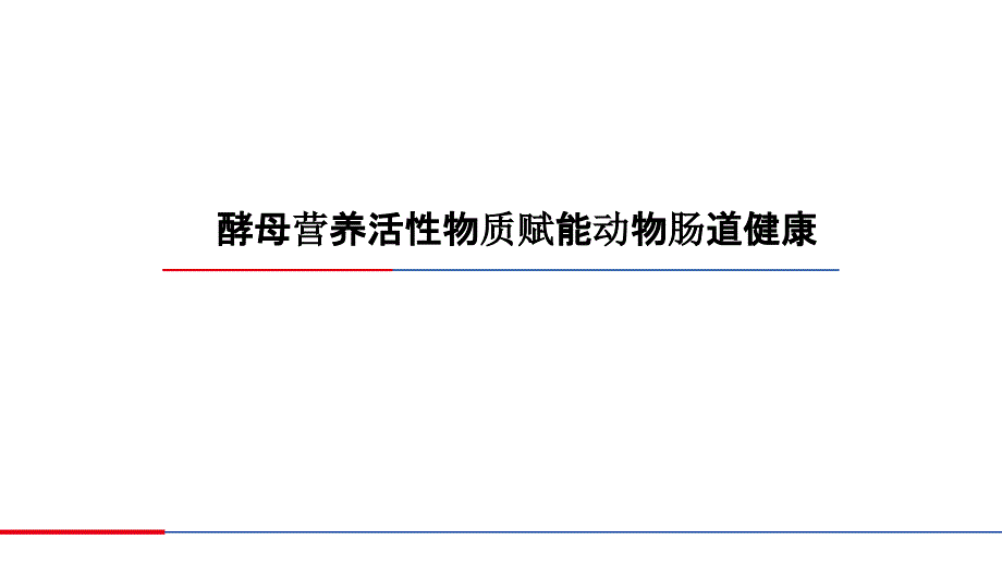 酵母营养活性物质赋能动物肠道健康动物肠道生态与健康讲座ppt课件_第1页