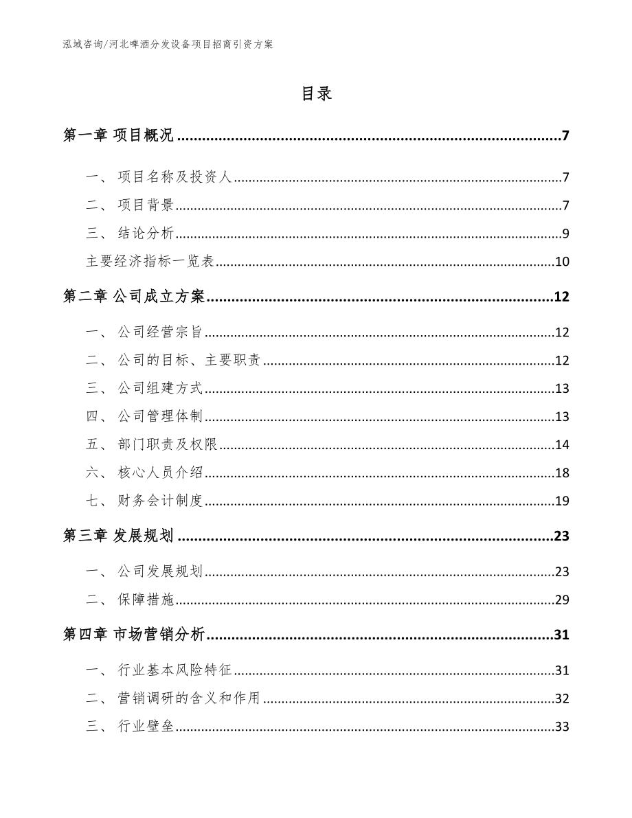 河北啤酒分发设备项目招商引资方案_第1页