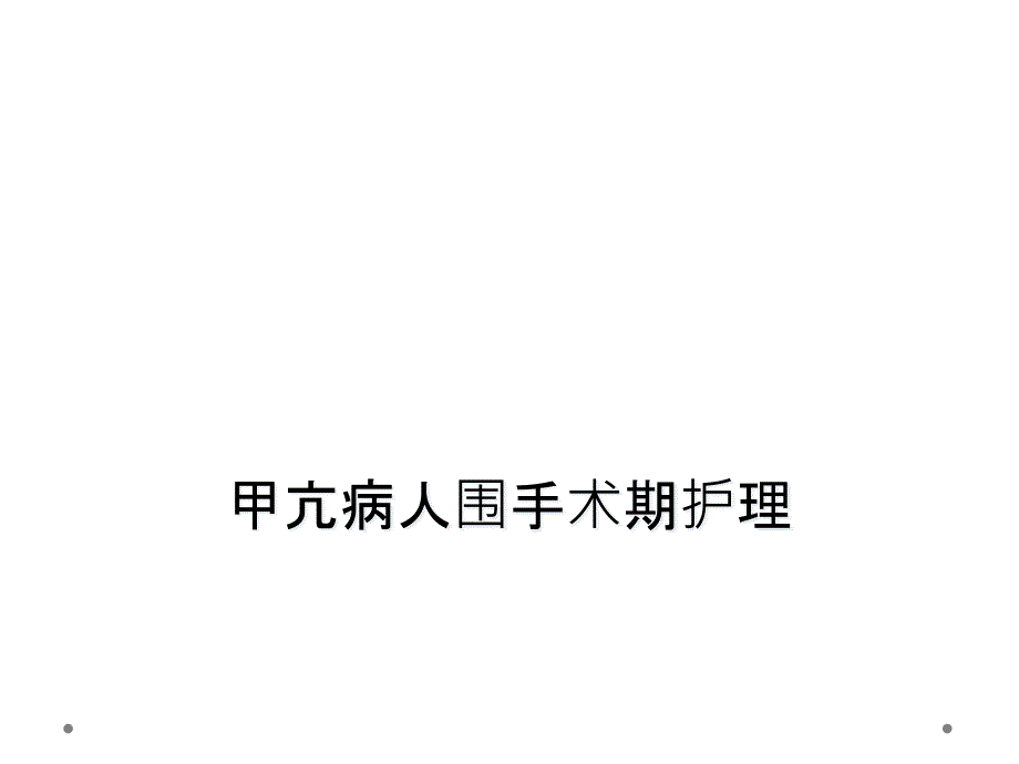 甲亢病人围手术期护理课件_第1页