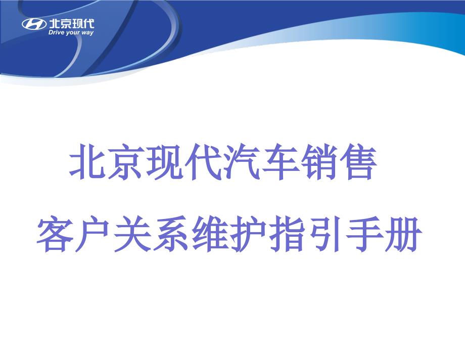 汽车S店客户关系维护指引手册34391_第1页