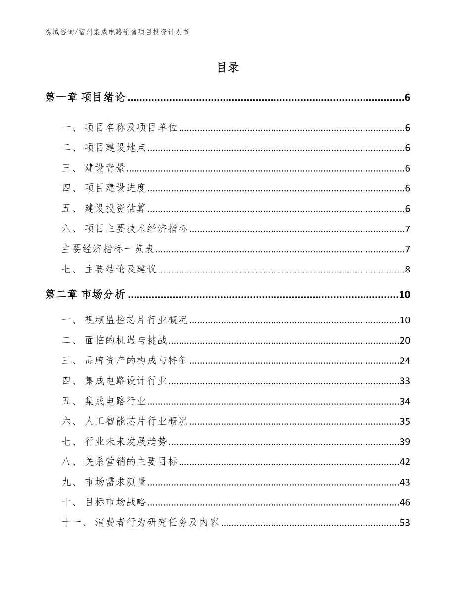 宿州集成电路销售项目投资计划书（模板参考）_第1页