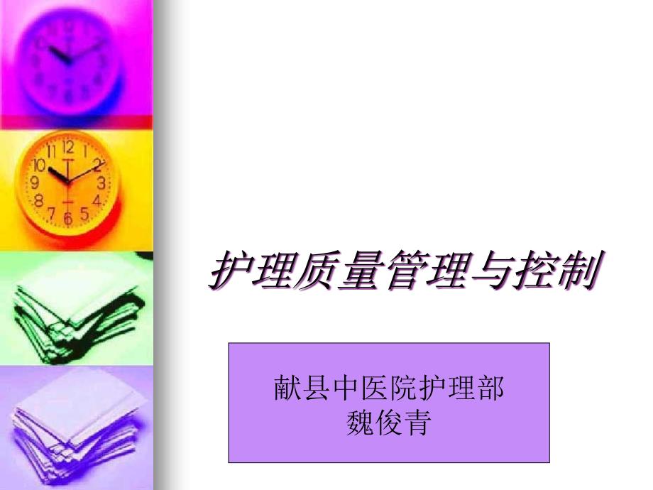 护理质量管理与控制26519_第1页