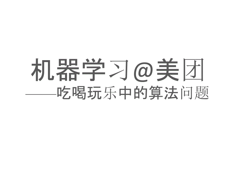 机器学习在美团：吃喝玩乐中的大数据与云计算26856_第1页