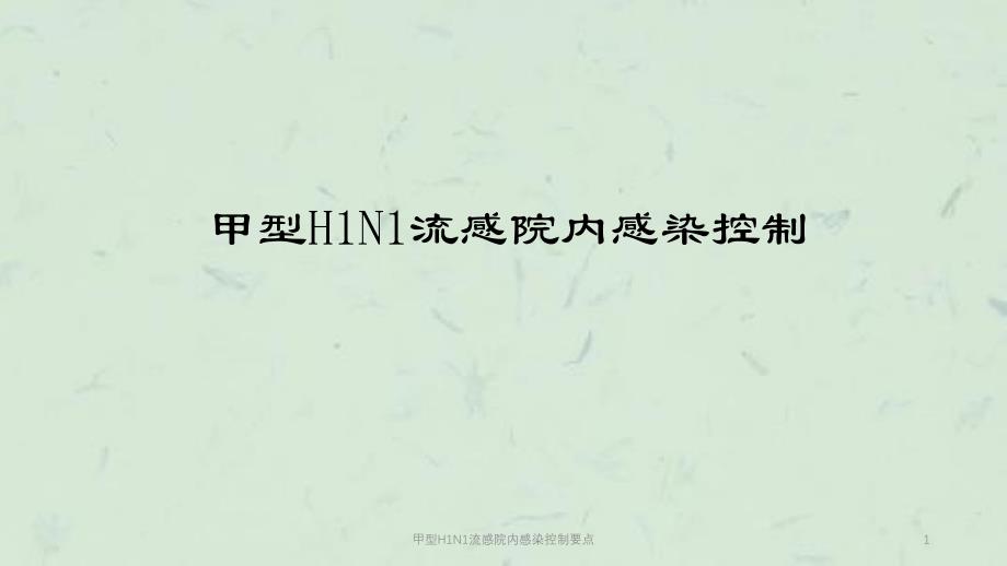 甲型H1N1流感院内感染控制要点课件_第1页