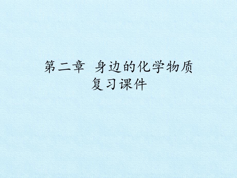 沪教版初中初三九年级上册化学：第二章-身边的化学物质-复习ppt课件_第1页