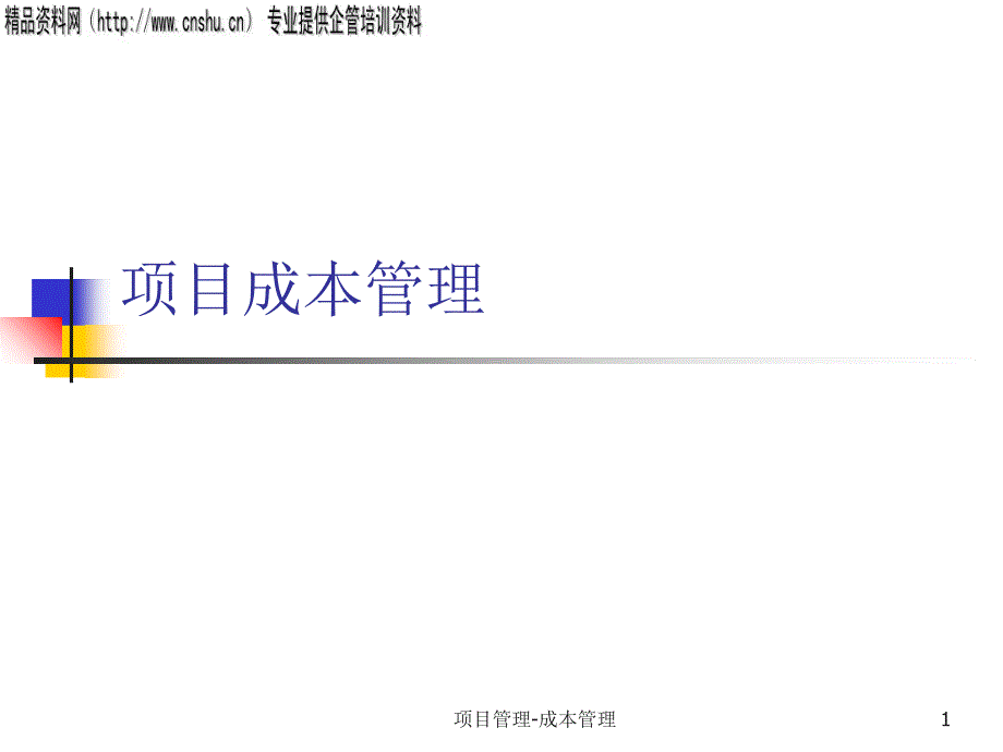 某公司项目成本知识管理30906_第1页