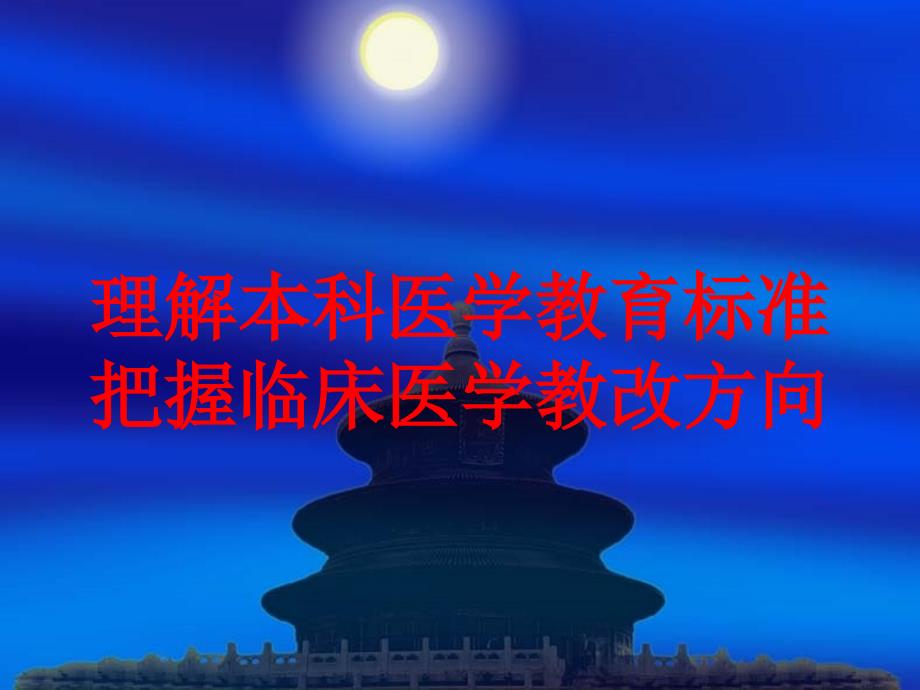 理解本科医学教育标准把握临床医学教改方向培训课件_第1页