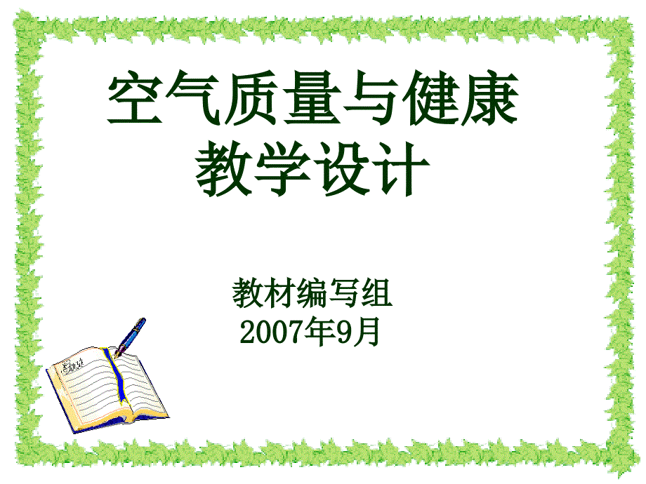 教师手册教学案例：空气质量与健康教学设计（教材编写组）-27879_第1页