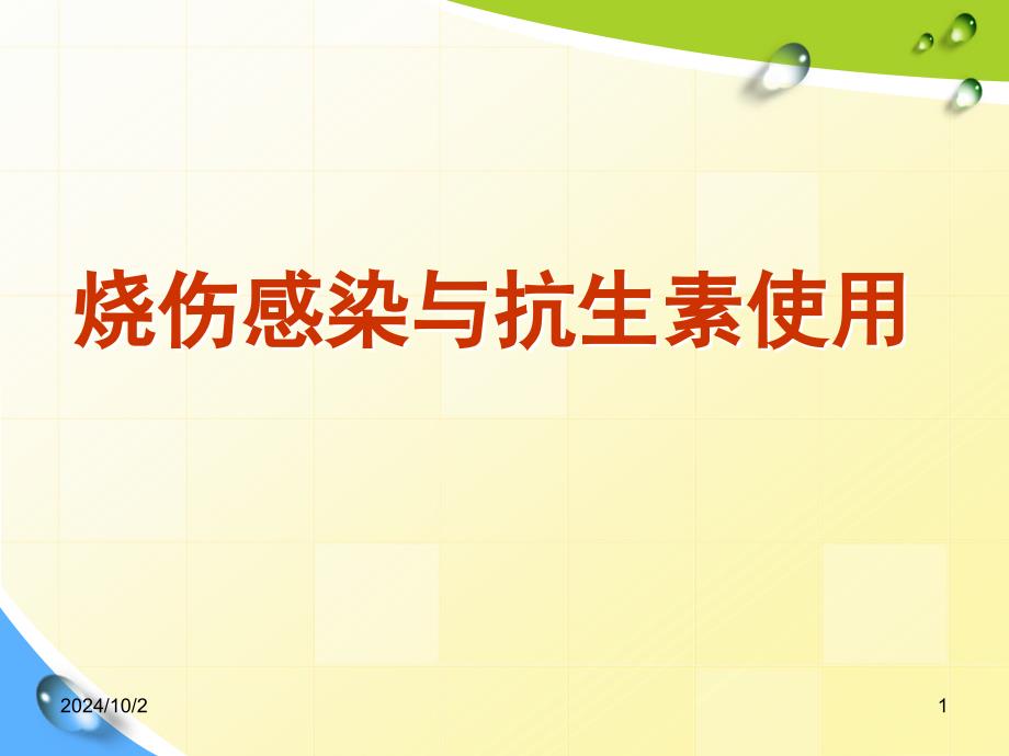 烧伤感染与抗生素使用参考课件_第1页