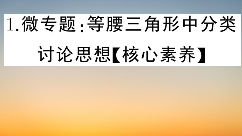 作业课件【数学八年级下册】1.微专题等腰三角形中分类讨论思想_第1页