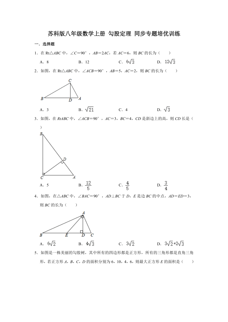 蘇科版八年級數(shù)學(xué)上冊 勾股定理 同步專題培優(yōu)訓(xùn)練【含答案】_第1頁