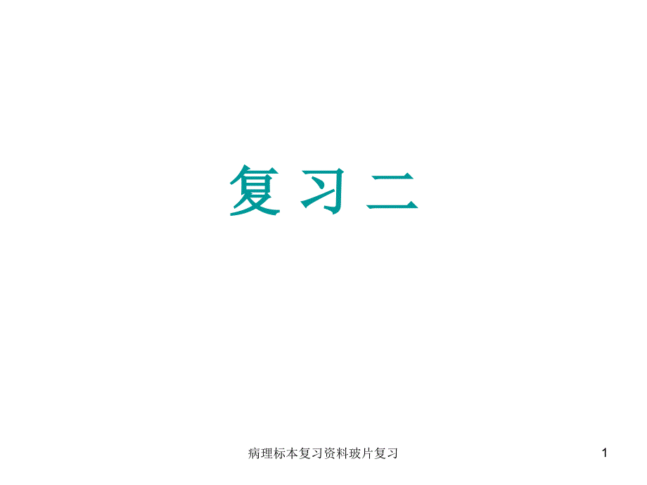 病理标本复习玻片复习课件_第1页