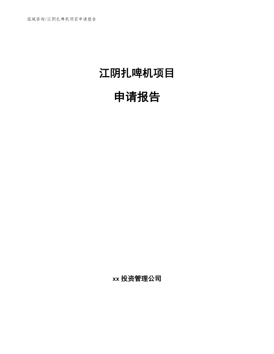 江阴扎啤机项目申请报告【参考模板】_第1页