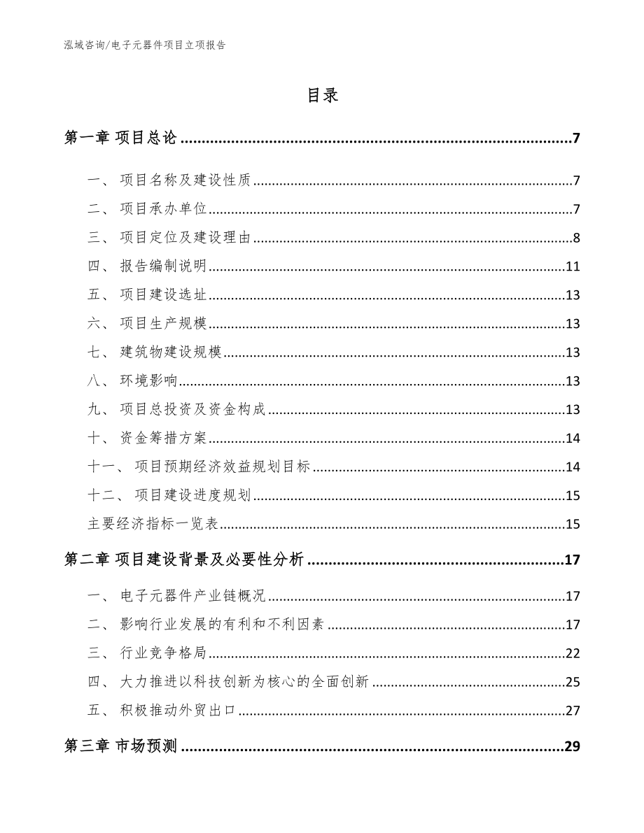 电子元器件项目立项报告_第1页