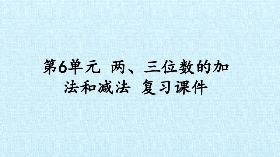 苏教版小学二年级下册数学：第6单元-两、三位数的加法和减法-复习ppt课件_第1页