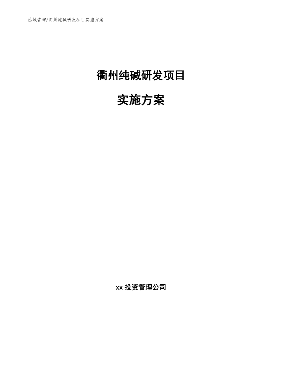 衢州纯碱研发项目实施方案模板范本_第1页